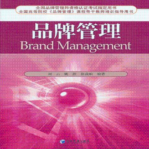 品牌管理(2013年經濟管理出版社出版的圖書) 品牌管理(2013年經濟管理出版社出版的圖書)