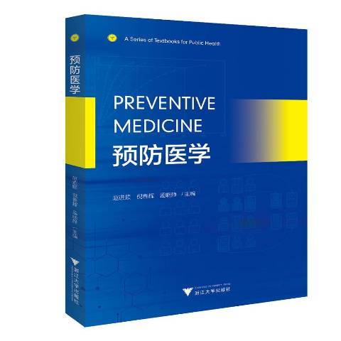 預防醫學(2020年浙江大學出版社出版的圖書) 預防醫學(2020年浙江大學出版社出版的圖書)