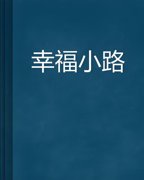 幸福小路 幸福小路