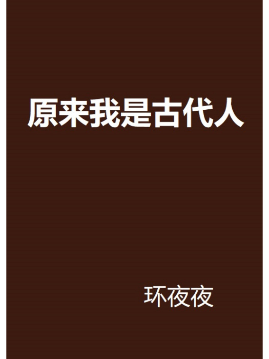 原來我是古代人 原來我是古代人