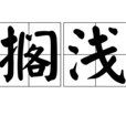 擱淺(漢語辭彙) 擱淺(漢語辭彙)