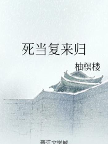 死當復來歸 死當復來歸