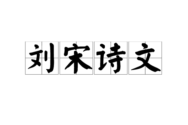 劉宋詩文
