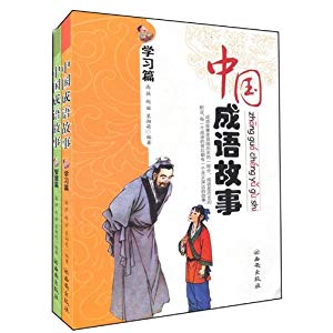 中國成語故事（共2冊）