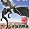 龍騎士傳(暗靈1著玄幻小說) 龍騎士傳(暗靈1著玄幻小說)