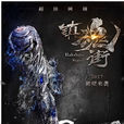 鎮魂街(2017年汪東城,安悅溪主演網路劇) 鎮魂街(2017年汪東城,安悅溪主演網路劇)