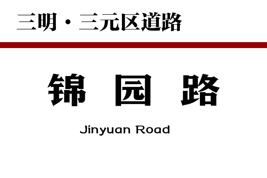 錦園路 錦園路