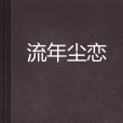 流年塵戀 流年塵戀