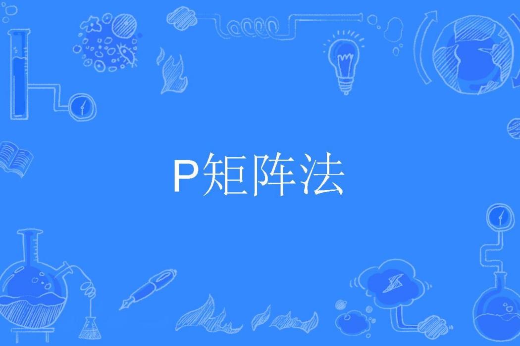 P矩陣法