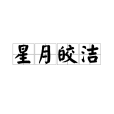 星月皎潔 星月皎潔