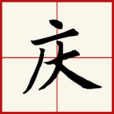 慶(漢字)