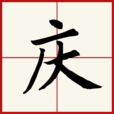慶(漢字) 慶(漢字)