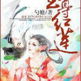 至尊紅蓮 至尊紅蓮