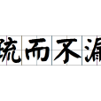 疏而不漏(詞語) 疏而不漏(詞語)