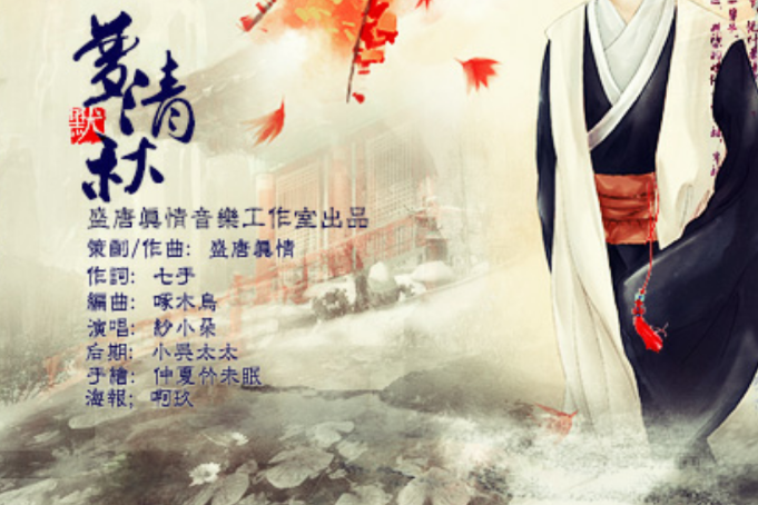 夢清秋(紗朵演唱歌曲) 夢清秋(紗朵演唱歌曲)