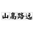 山高路遠(漢語成語) 山高路遠(漢語成語)