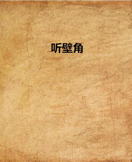 聽壁角 聽壁角