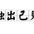 獨出己見