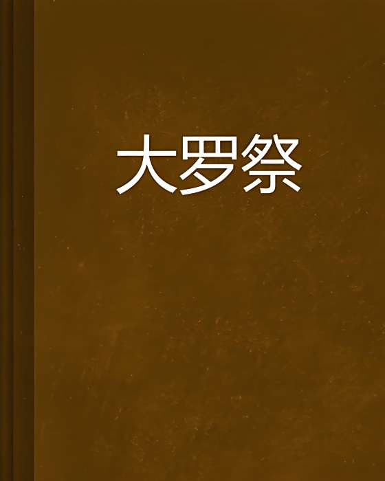 大羅祭