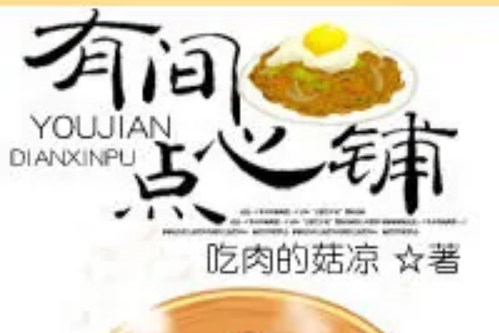 有間點心鋪 有間點心鋪