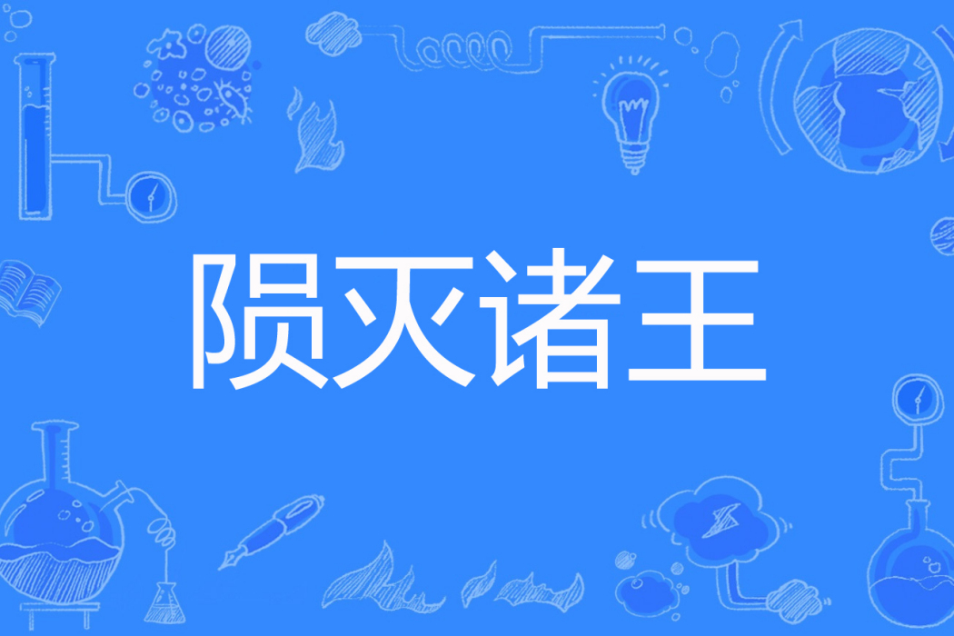 隕滅諸王 隕滅諸王