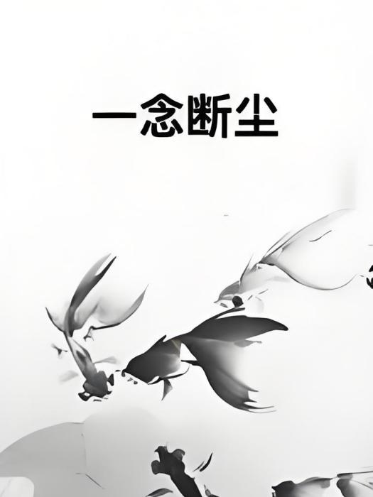 一念斷塵