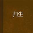 歸塵 歸塵