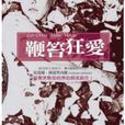 鞭笞狂愛 鞭笞狂愛