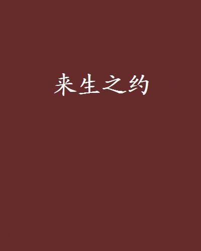 來生之約 來生之約