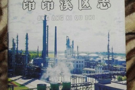 昂昂溪區志 昂昂溪區志