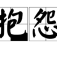 抱怨(漢語詞語)