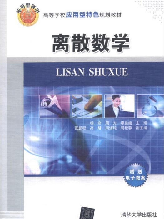 離散數學(2014年1月1日清華大學出版社出版的圖書) 離散數學(2014年1月1日清華大學出版社出版的圖書)