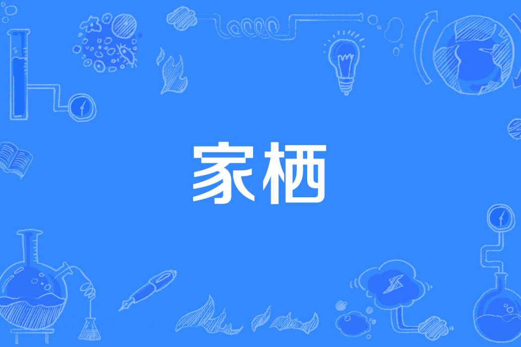 家棲 家棲