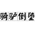 騎驢倒墮 騎驢倒墮