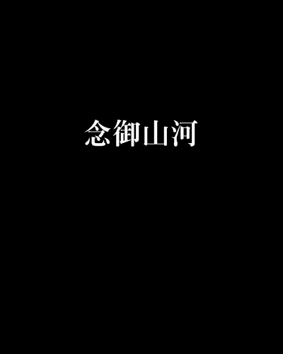 念御山河 念御山河