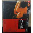 白日夢(日本谷崎潤一郎所著小說) 白日夢(日本谷崎潤一郎所著小說)