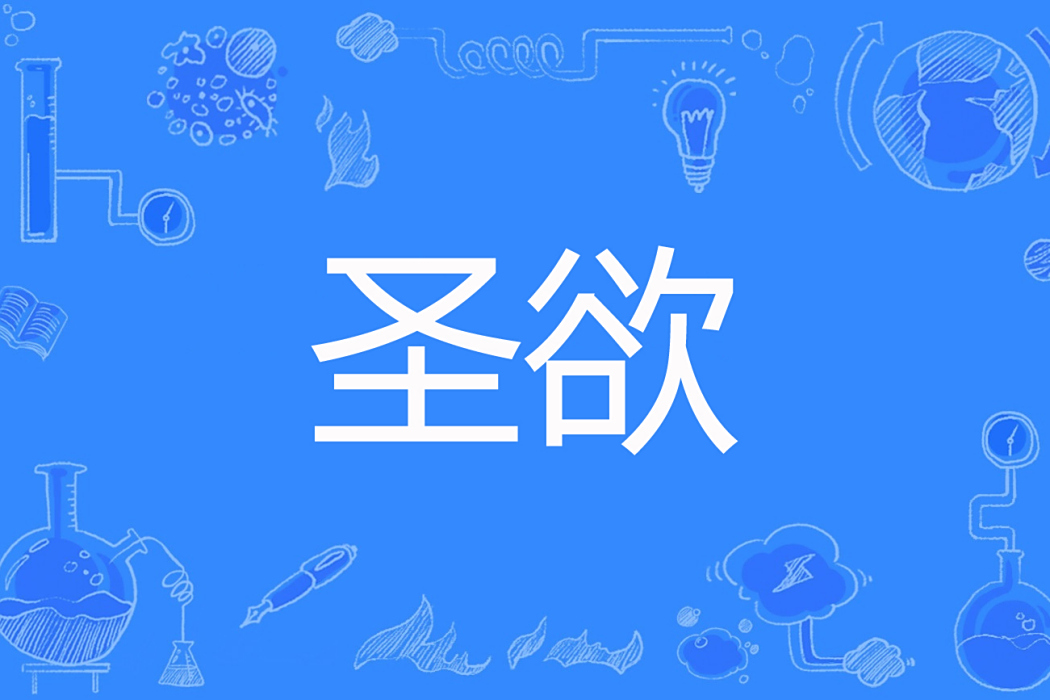 聖欲 聖欲