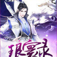 琅寰錄 琅寰錄