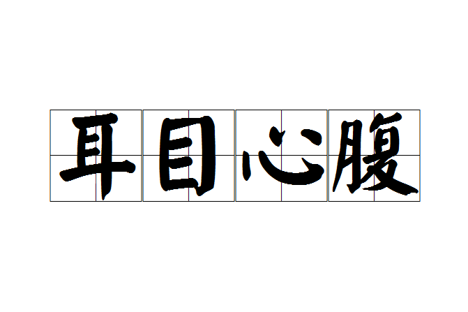 耳目心腹 耳目心腹