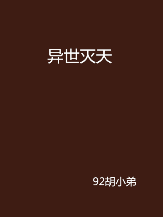 異世滅天 異世滅天