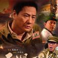 五湖四海(2010年連奕名執導電視劇) 五湖四海(2010年連奕名執導電視劇)
