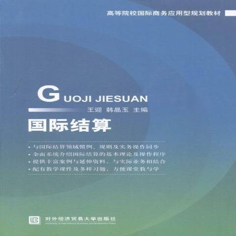 國際結算(2014年對外經濟貿易大學出版社出版的圖書) 國際結算(2014年對外經濟貿易大學出版社出版的圖書)