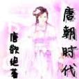 唐朝時代 唐朝時代