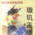 璇璣玉圖 璇璣玉圖