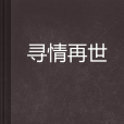 尋情再世 尋情再世