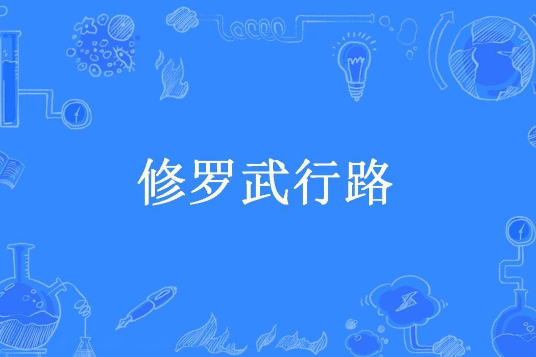 修羅武行路