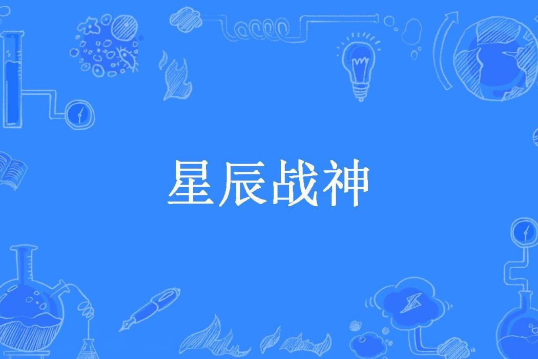 星辰戰神(聽風幻墨創作的玄幻小說) 星辰戰神(聽風幻墨創作的玄幻小說)