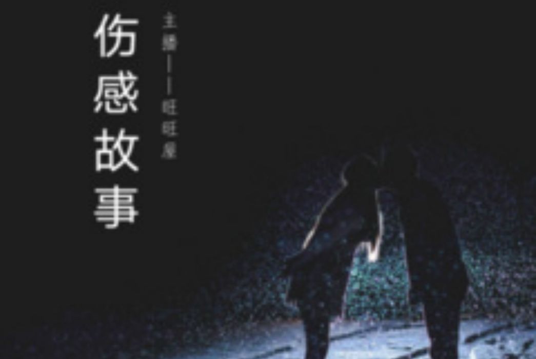 傷感故事 傷感故事