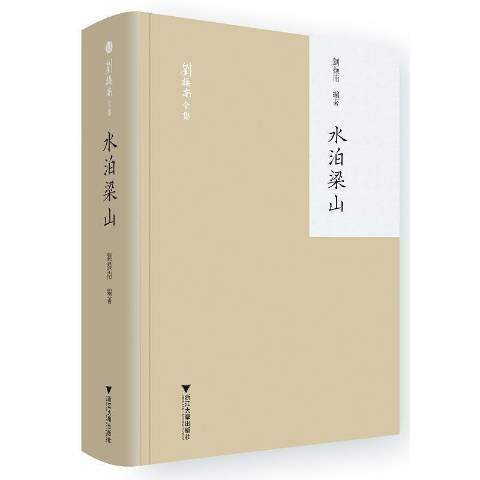 水泊梁山(2021年浙江大學出版社出版的圖書) 水泊梁山(2021年浙江大學出版社出版的圖書)