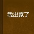 我出家了 我出家了